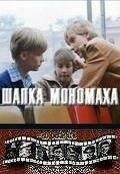 Шапка Мономаха (1982)