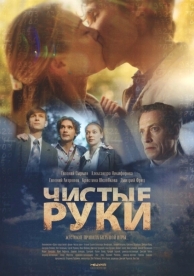 Чистые руки (1 сезон)