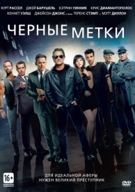 Черные метки (2013)