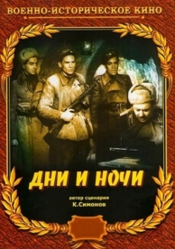 Дни и ночи (1944)