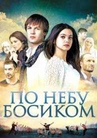 По небу босиком (2015)