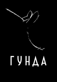 Гунда (2020)