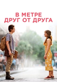 В метре друг от друга (2019)