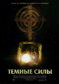 Темные силы (2005)