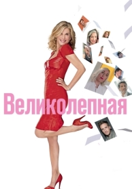 Великолепная (2018)