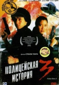 Полицейская история 3: Суперполицейский (1992)