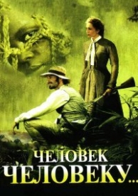 Человек человеку (2005)