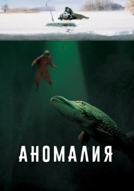 Аномалия (2017)