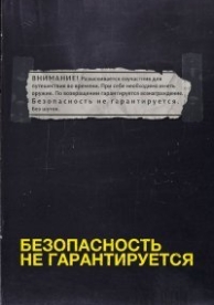 Безопасность не гарантируется (2012)