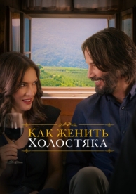 Как женить холостяка (2018)