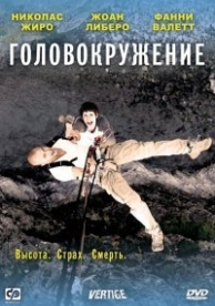 Головокружение (2009)