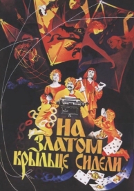 На златом крыльце сидели (1986)