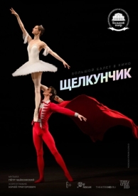 Щелкунчик (2018)