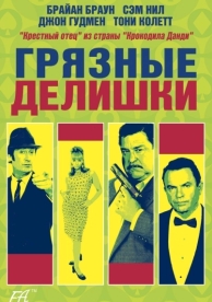 Грязные делишки (2002)