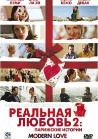 Реальная любовь 2: Парижские истории (2008)