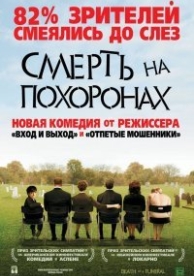 Смерть на похоронах (2007)