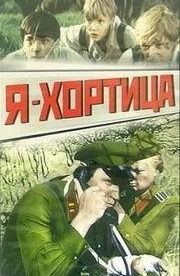 Я - Хортица (1981)