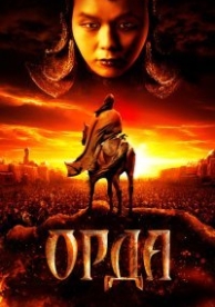 Орда (2012)