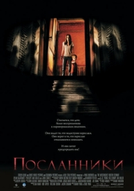 Посланники (2007)