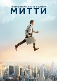 Невероятная жизнь Уолтера Митти (2013)