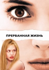 Прерванная жизнь (1999)