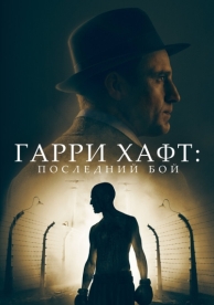 Гарри Хафт: Последний бой (2021)