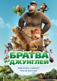 Братва из джунглей (2012)