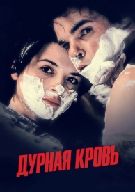 Дурная кровь (1986)