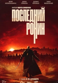 Последний Ронин (2023)