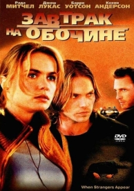 Завтрак на обочине (2001)