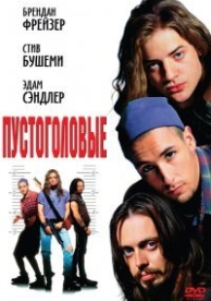 Пустоголовые (1994)