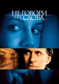 Не говори ни слова (2001)