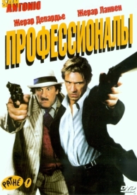 Профессионалы (2004)