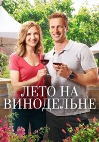 Лето на винодельне (2017)