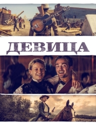 Девица (2018)