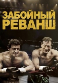 Забойный реванш (2013)