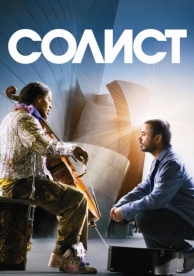 Солист (2009)