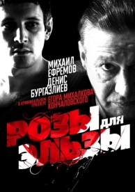 Розы для Эльзы (2009)