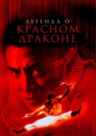 Легенда о Красном драконе (1994)