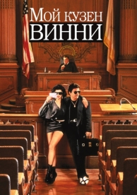 Мой кузен Винни (1992)