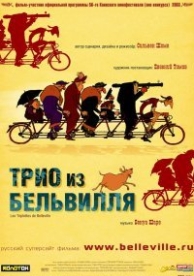 Трио из Бельвилля (2003)