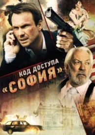 Код доступа «София» (2012)