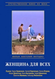 Женщина для всех (1991)