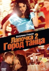 Лапочка 2: Город танца (2011)