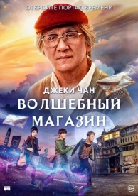 Волшебный магазин (2017)