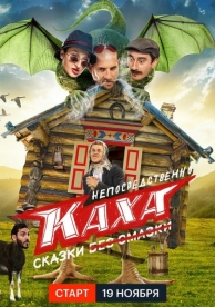 Непосредственно Каха. Сказки (1 сезон)