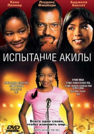 Испытание Акилы (2006)