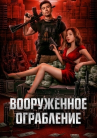 Вооруженное ограбление (2022)