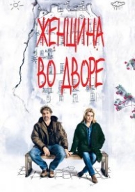 Женщина во дворе (2014)