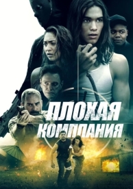 Плохая компания (2018)